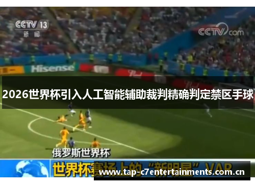2026世界杯引入人工智能辅助裁判精确判定禁区手球