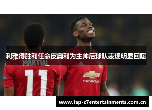利雅得胜利任命皮奥利为主帅后球队表现明显回暖