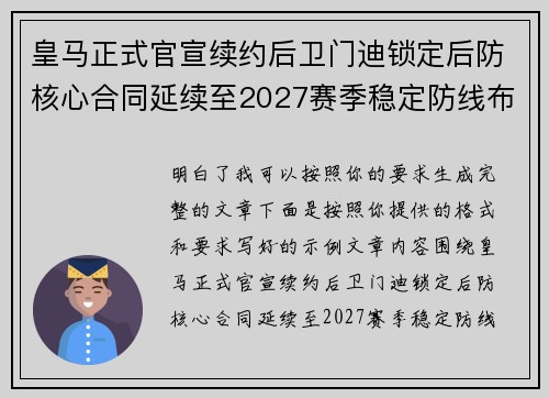 皇马正式官宣续约后卫门迪锁定后防核心合同延续至2027赛季稳定防线布局