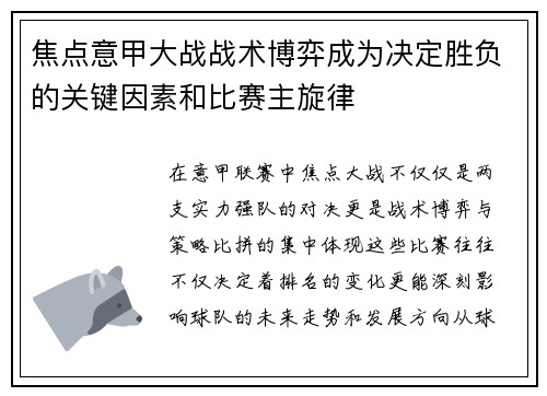焦点意甲大战战术博弈成为决定胜负的关键因素和比赛主旋律