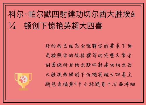 科尔·帕尔默四射建功切尔西大胜埃弗顿创下惊艳英超大四喜