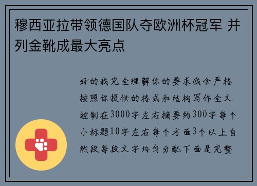 穆西亚拉带领德国队夺欧洲杯冠军 并列金靴成最大亮点