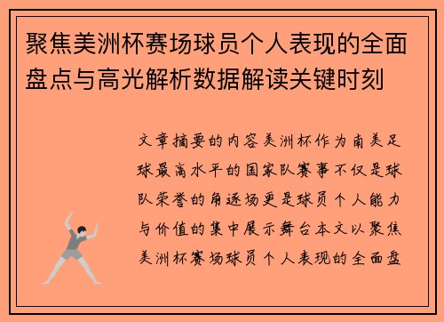 聚焦美洲杯赛场球员个人表现的全面盘点与高光解析数据解读关键时刻