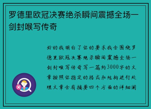 罗德里欧冠决赛绝杀瞬间震撼全场一剑封喉写传奇