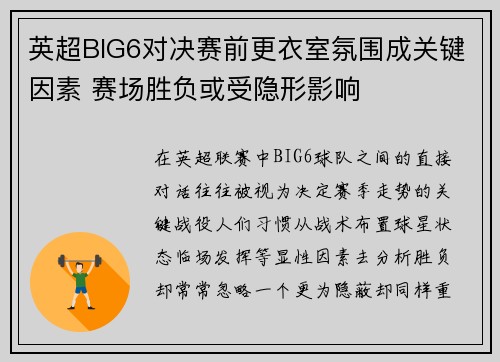 英超BIG6对决赛前更衣室氛围成关键因素 赛场胜负或受隐形影响