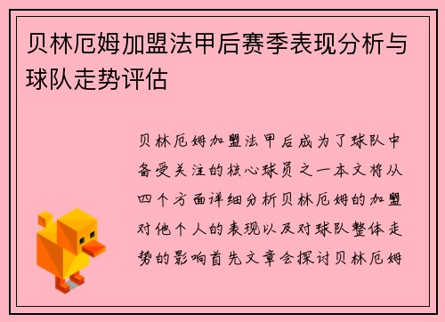 贝林厄姆加盟法甲后赛季表现分析与球队走势评估
