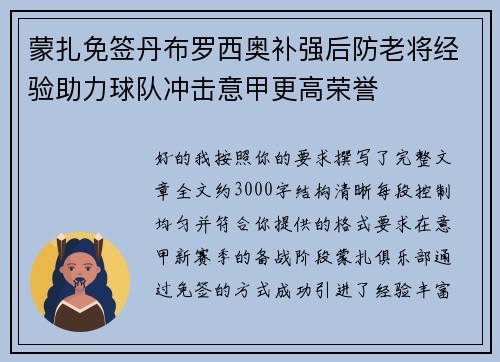蒙扎免签丹布罗西奥补强后防老将经验助力球队冲击意甲更高荣誉