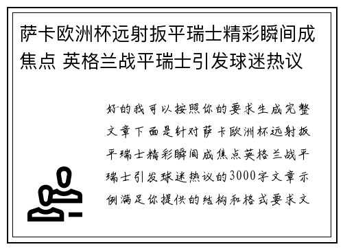 萨卡欧洲杯远射扳平瑞士精彩瞬间成焦点 英格兰战平瑞士引发球迷热议