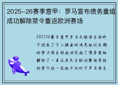 2025-26赛季意甲：罗马宣布债务重组成功解除禁令重返欧洲赛场