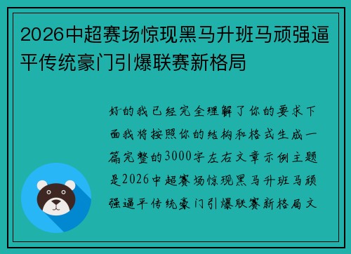 2026中超赛场惊现黑马升班马顽强逼平传统豪门引爆联赛新格局