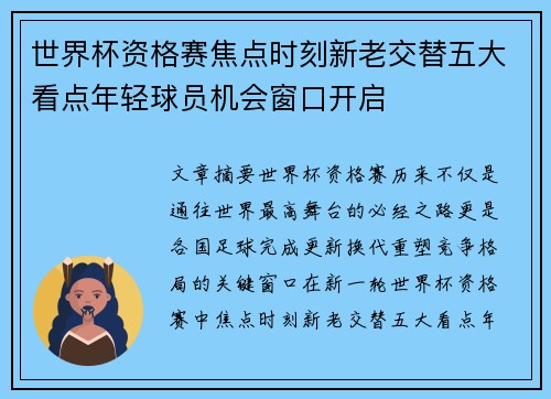 世界杯资格赛焦点时刻新老交替五大看点年轻球员机会窗口开启