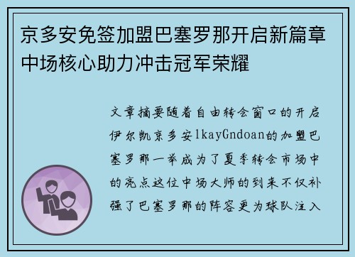 京多安免签加盟巴塞罗那开启新篇章中场核心助力冲击冠军荣耀