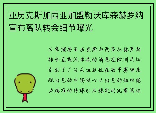 亚历克斯加西亚加盟勒沃库森赫罗纳宣布离队转会细节曝光