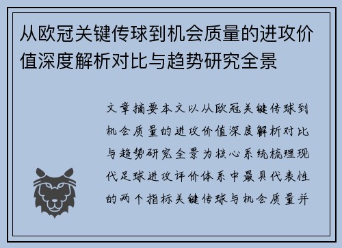 从欧冠关键传球到机会质量的进攻价值深度解析对比与趋势研究全景