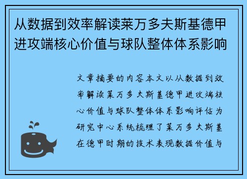从数据到效率解读莱万多夫斯基德甲进攻端核心价值与球队整体体系影响评估