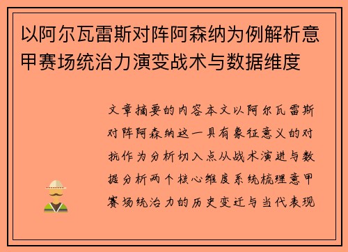 以阿尔瓦雷斯对阵阿森纳为例解析意甲赛场统治力演变战术与数据维度
