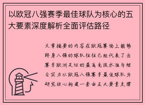 以欧冠八强赛季最佳球队为核心的五大要素深度解析全面评估路径
