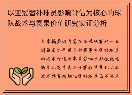以亚冠替补球员影响评估为核心的球队战术与赛果价值研究实证分析