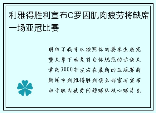 利雅得胜利宣布C罗因肌肉疲劳将缺席一场亚冠比赛