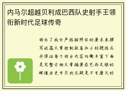内马尔超越贝利成巴西队史射手王领衔新时代足球传奇