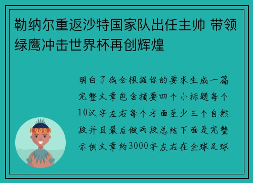 勒纳尔重返沙特国家队出任主帅 带领绿鹰冲击世界杯再创辉煌