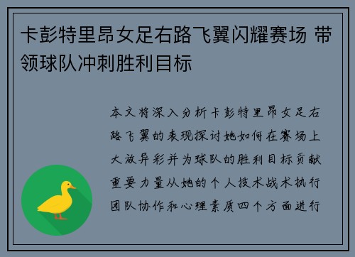 卡彭特里昂女足右路飞翼闪耀赛场 带领球队冲刺胜利目标