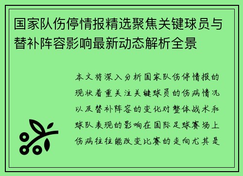国家队伤停情报精选聚焦关键球员与替补阵容影响最新动态解析全景