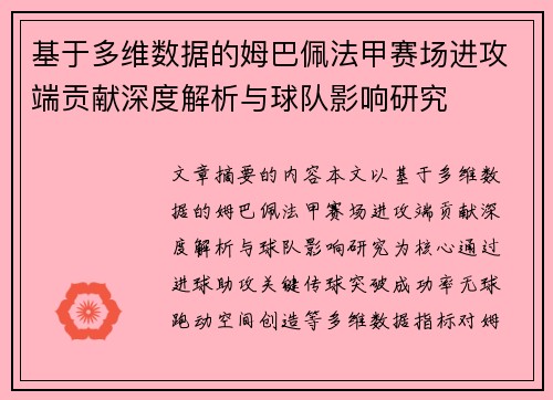 基于多维数据的姆巴佩法甲赛场进攻端贡献深度解析与球队影响研究