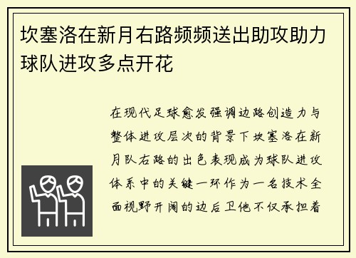 坎塞洛在新月右路频频送出助攻助力球队进攻多点开花