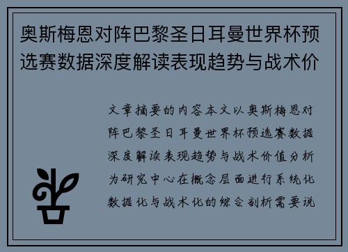 奥斯梅恩对阵巴黎圣日耳曼世界杯预选赛数据深度解读表现趋势与战术价值分析