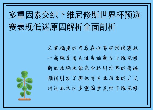 多重因素交织下维尼修斯世界杯预选赛表现低迷原因解析全面剖析