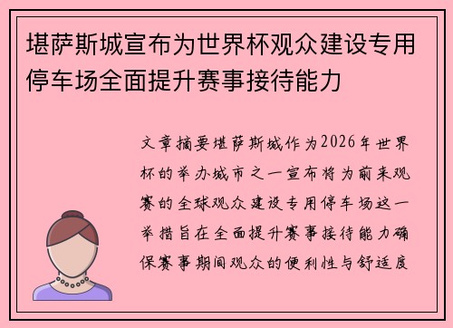 堪萨斯城宣布为世界杯观众建设专用停车场全面提升赛事接待能力