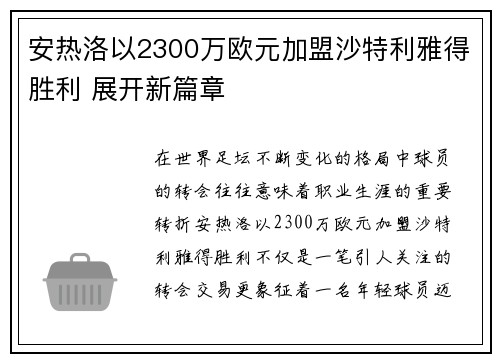 安热洛以2300万欧元加盟沙特利雅得胜利 展开新篇章