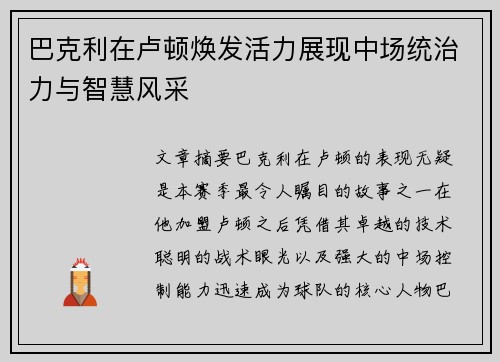 巴克利在卢顿焕发活力展现中场统治力与智慧风采