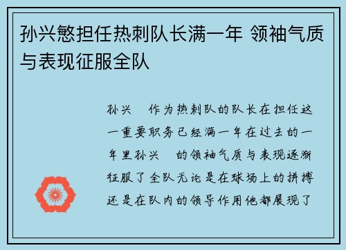 孙兴慜担任热刺队长满一年 领袖气质与表现征服全队
