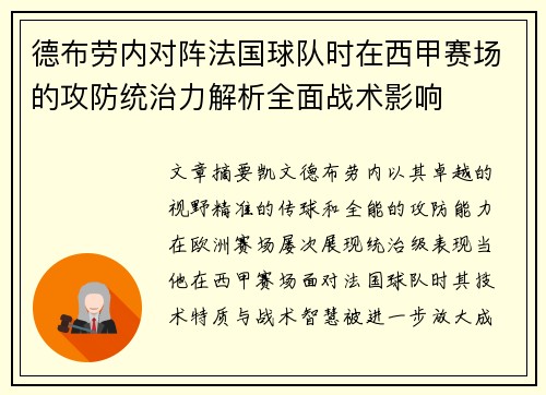 德布劳内对阵法国球队时在西甲赛场的攻防统治力解析全面战术影响