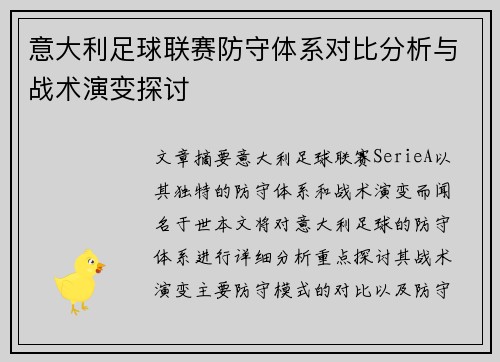 意大利足球联赛防守体系对比分析与战术演变探讨