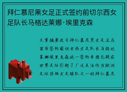拜仁慕尼黑女足正式签约前切尔西女足队长马格达莱娜·埃里克森