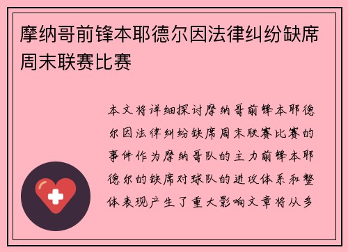 摩纳哥前锋本耶德尔因法律纠纷缺席周末联赛比赛