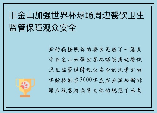 旧金山加强世界杯球场周边餐饮卫生监管保障观众安全