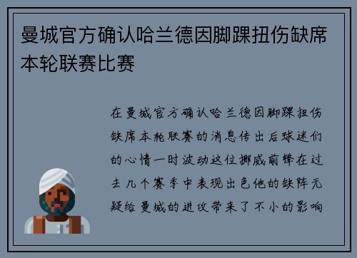 曼城官方确认哈兰德因脚踝扭伤缺席本轮联赛比赛