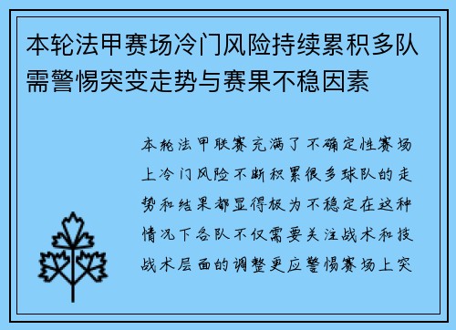 本轮法甲赛场冷门风险持续累积多队需警惕突变走势与赛果不稳因素