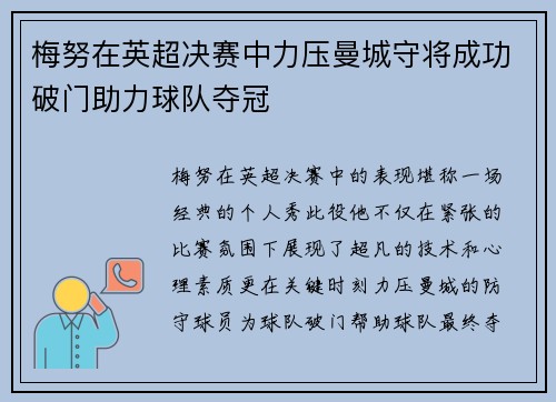 梅努在英超决赛中力压曼城守将成功破门助力球队夺冠