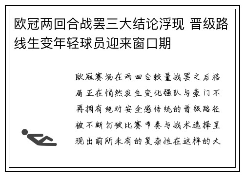 欧冠两回合战罢三大结论浮现 晋级路线生变年轻球员迎来窗口期