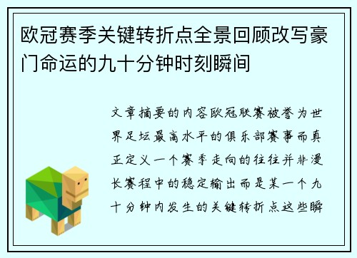 欧冠赛季关键转折点全景回顾改写豪门命运的九十分钟时刻瞬间