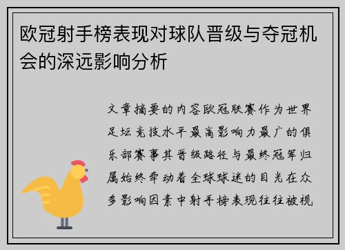 欧冠射手榜表现对球队晋级与夺冠机会的深远影响分析