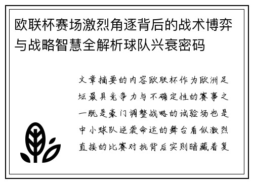 欧联杯赛场激烈角逐背后的战术博弈与战略智慧全解析球队兴衰密码
