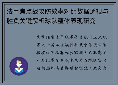 法甲焦点战攻防效率对比数据透视与胜负关键解析球队整体表现研究
