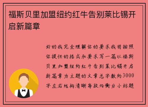 福斯贝里加盟纽约红牛告别莱比锡开启新篇章