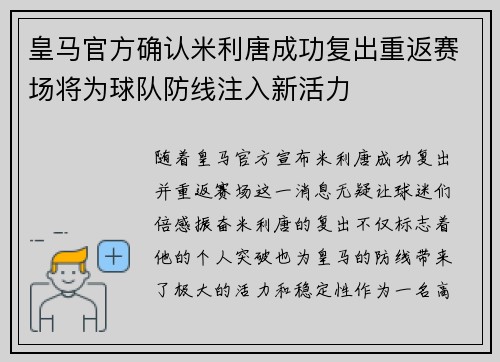 皇马官方确认米利唐成功复出重返赛场将为球队防线注入新活力